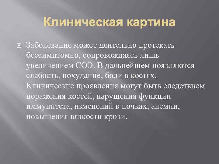 Клиническая картина Заболевание может длительно протекать бессимптомно, сопровождаясь лишь увеличением СОЭ. В дальнейшем появляются