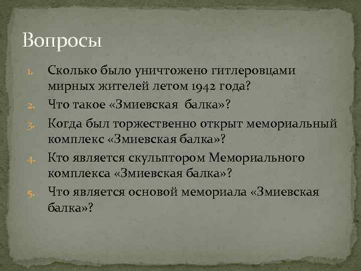 Вопросы 1. 2. 3. 4. 5. Сколько было уничтожено гитлеровцами мирных жителей летом 1942