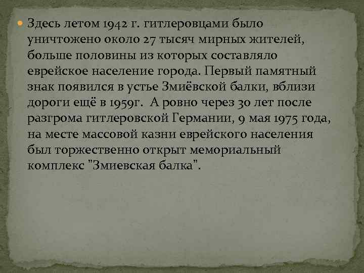  Здесь летом 1942 г. гитлеровцами было уничтожено около 27 тысяч мирных жителей, больше