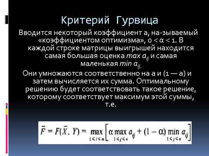 Критерий Гурвица Вводится некоторый коэффициент а, на зываемый «коэффициентом оптимизма» , 0 < α