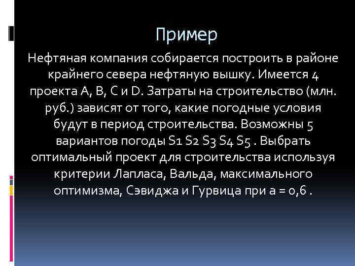 Пример Нефтяная компания собирается построить в районе крайнего севера нефтяную вышку. Имеется 4 проекта