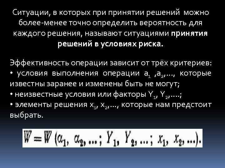 Ситуации, в которых принятии решений можно более менее точно определить вероятность для каждого решения,