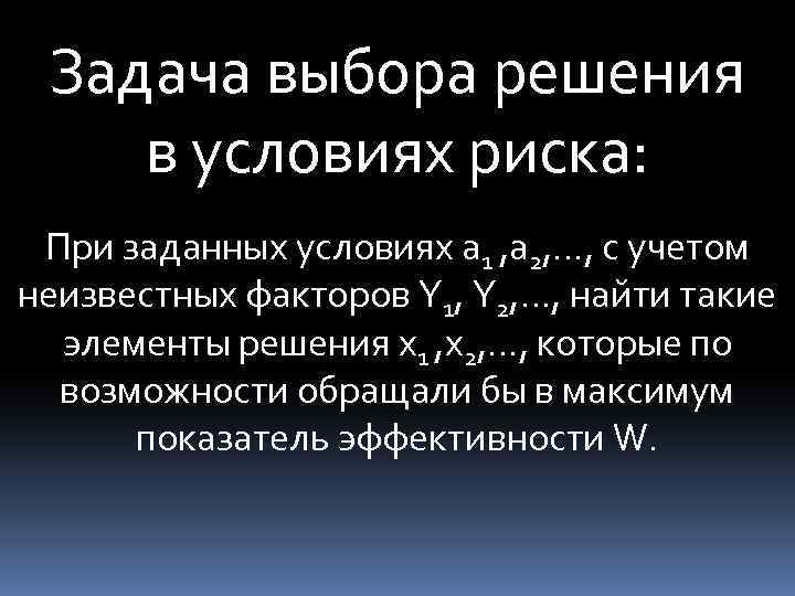 Задача выбора решения в условиях риска: При заданных условиях а 1 , а 2,