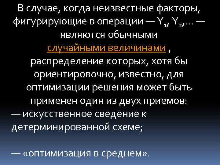 В случае, когда неизвестные факторы, фигурирующие в операции — Y 1, Y 2, .