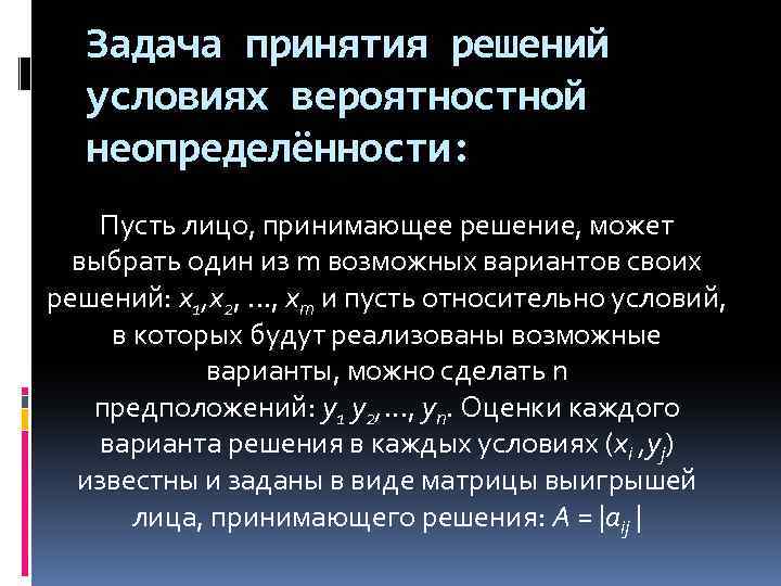 Задача принятия решений условиях вероятностной неопределённости: Пусть лицо, принимающее решение, может выбрать один из