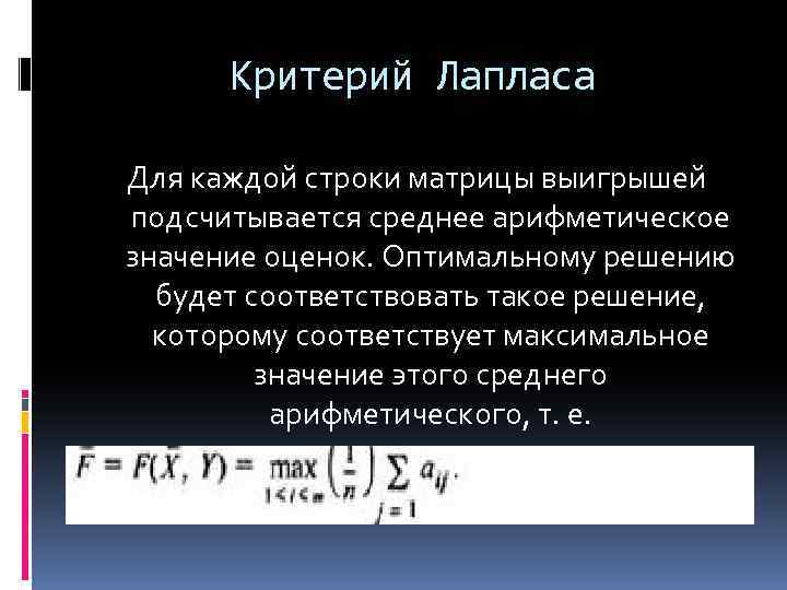 Критерий Лапласа Для каждой строки матрицы выигрышей подсчитывается среднее арифметическое значение оценок. Оптимальному решению