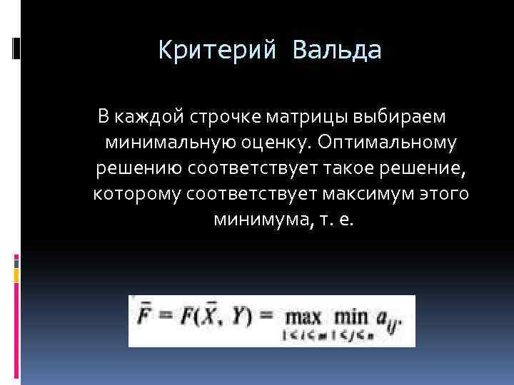 Критерий Вальда В каждой строчке матрицы выбираем минимальную оценку. Оптимальному решению соответствует такое решение,