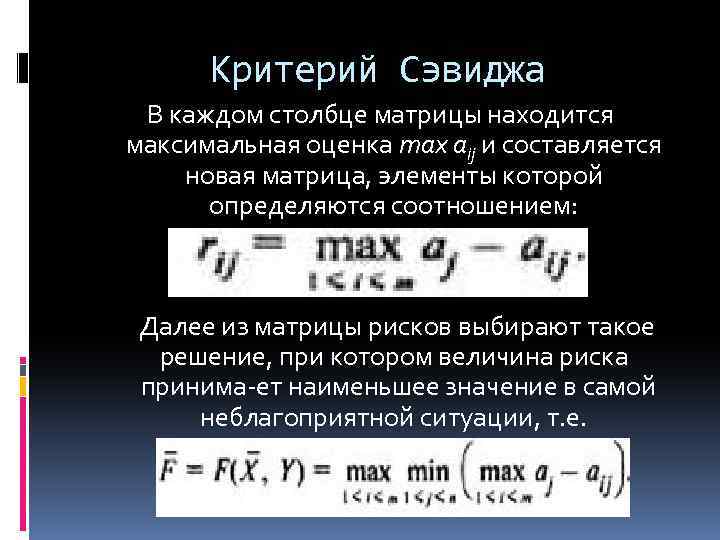 Критерий Сэвиджа В каждом столбце матрицы находится максимальная оценка max аij и составляется новая