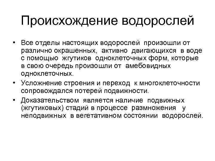 Последовательность появления водорослей. Происхождение водорослей 5 класс. Появление водорослей кратко. Эволюция водорослей кратко. Историческое развитие водорослей.