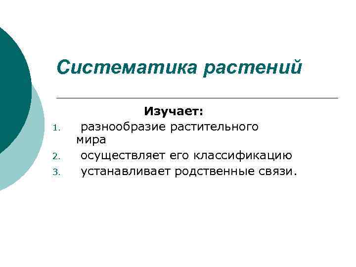 Систематика растений 1. 2. 3. Изучает: разнообразие растительного мира осуществляет его классификацию устанавливает родственные