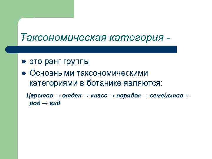 Основная таксономическая категория. Таксономические категории. Предмет и задачи таксономии. Основная задача систематики. Категория с.