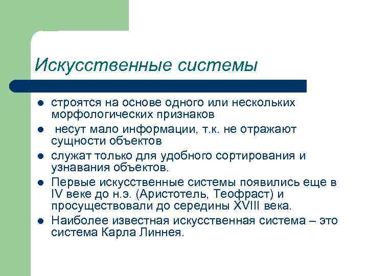 Искусственные системы l l l строятся на основе одного или нескольких морфологических признаков несут