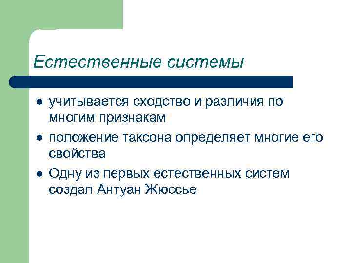 Естественные системы l l l учитывается сходство и различия по многим признакам положение таксона