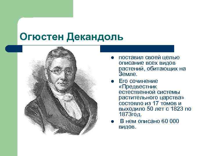 Огюстен Декандоль l l l поставил своей целью описание всех видов растений, обитающих на