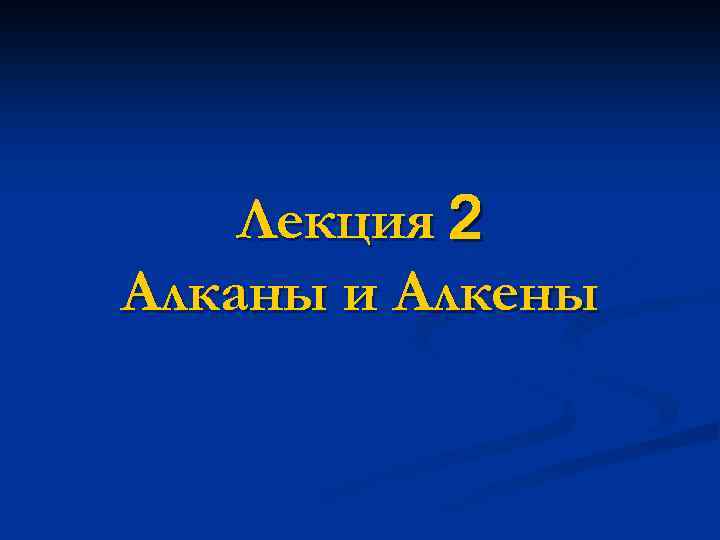 Лекция 2 Алканы и Алкены 