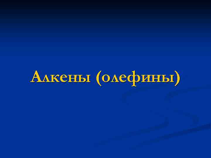 Алкены (олефины) 
