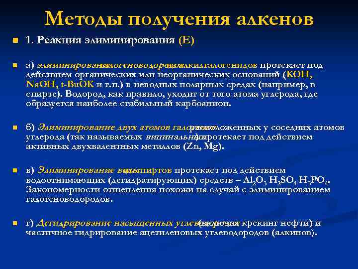 Методы получения алкенов n 1. Реакция элиминирования (Е) n а) элиминирование галогеноводородов из алкилгалогенидов