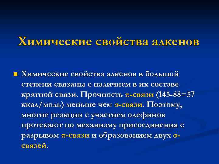 Химические свойства алкенов n Химические свойства алкенов в большой степени связаны с наличием в