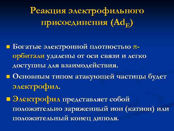 Реакция электрофильного присоединения (Ad. E) Богатые электронной плотностью πорбитали удалены от оси связи и