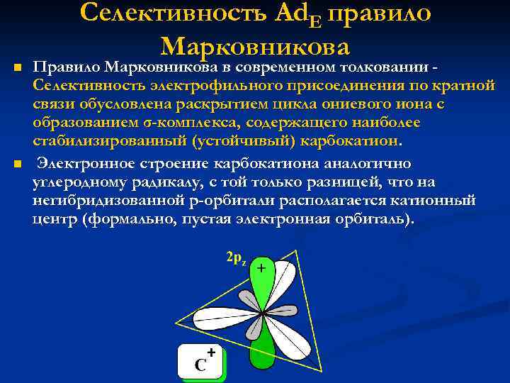 n n Селективность Ad. E правило Марковникова Правило Марковникова в современном толковании Селективность электрофильного