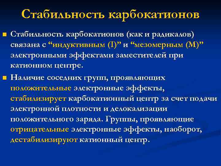 Стабильность карбокатионов n n Стабильность карбокатионов (как и радикалов) связана с “индуктивным (I)” и