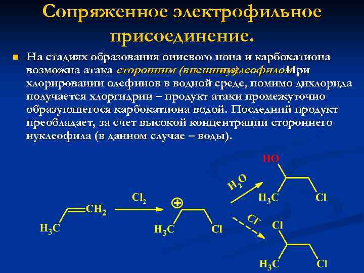 Сопряженное электрофильное присоединение. n На стадиях образования ониевого иона и карбокатиона возможна атака сторонним