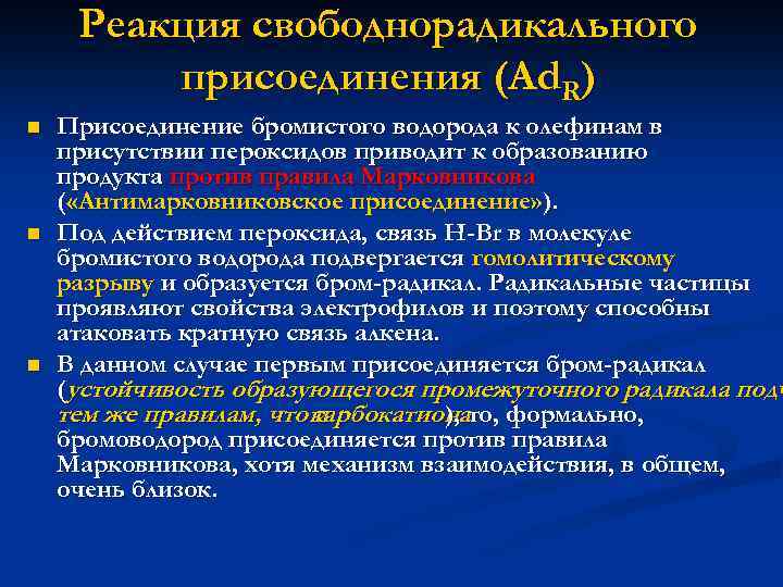 Реакция свободнорадикального присоединения (Ad. R) n n n Присоединение бромистого водорода к олефинам в