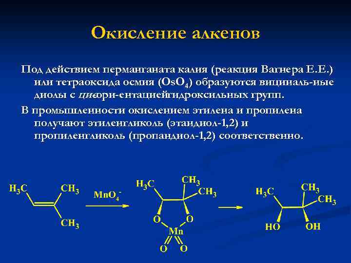 Окисление алкенов перманганатом. Алкен окисление перманганатом. Механизм жесткого окисления алкенов. Окисление алкенов перманганатом калия. Алкены окисление перманганатом.