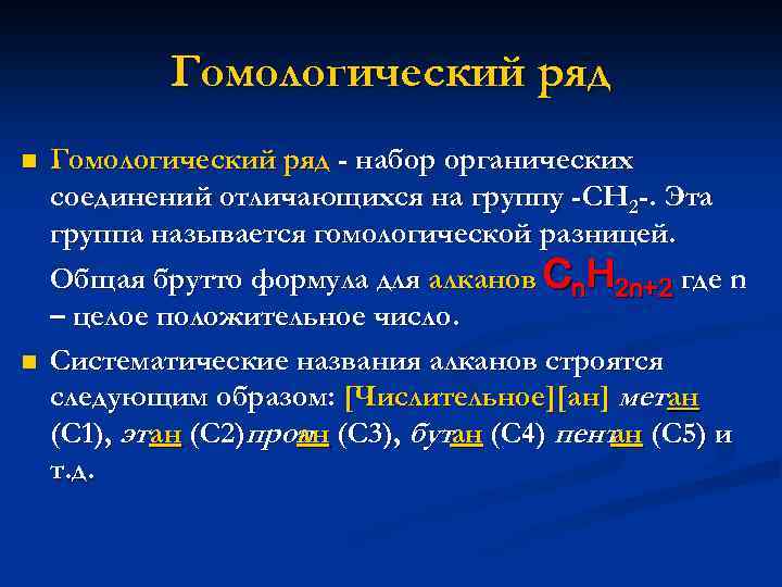 Гомологический ряд n n Гомологический ряд - набор органических соединений отличающихся на группу -СН