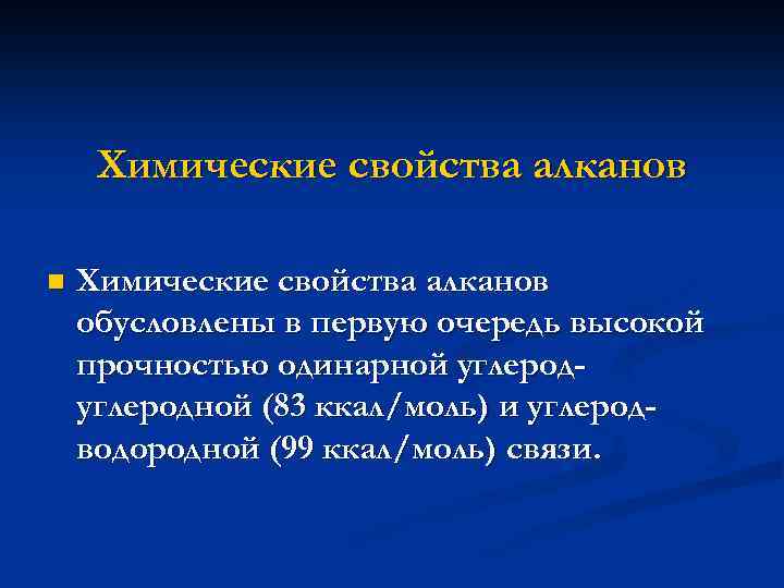 Химические свойства алканов n Химические свойства алканов обусловлены в первую очередь высокой прочностью одинарной