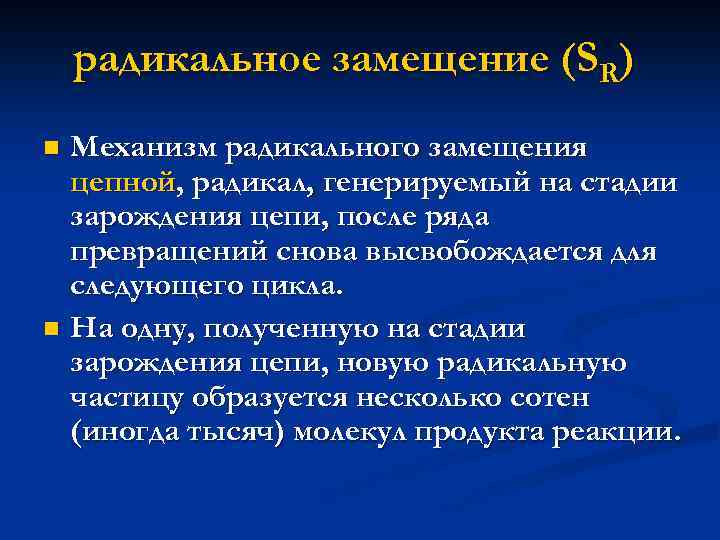 радикальное замещение (SR) Механизм радикального замещения цепной, радикал, генерируемый на стадии зарождения цепи, после