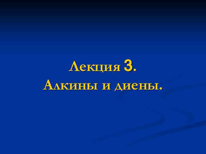 Лекция 3. Алкины и диены. 