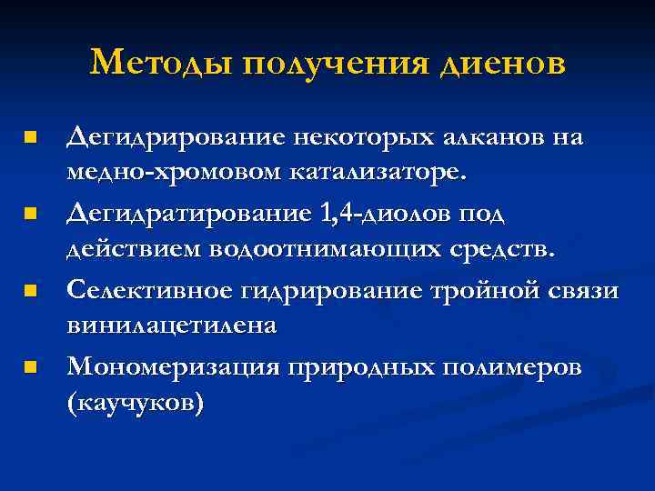 Методы получения диенов n n Дегидрирование некоторых алканов на медно-хромовом катализаторе. Дегидратирование 1, 4
