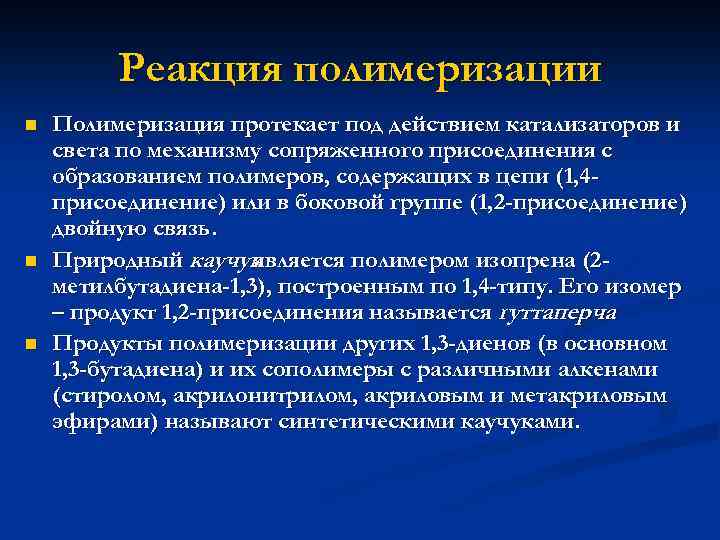 Реакция полимеризации n n n Полимеризация протекает под действием катализаторов и света по механизму