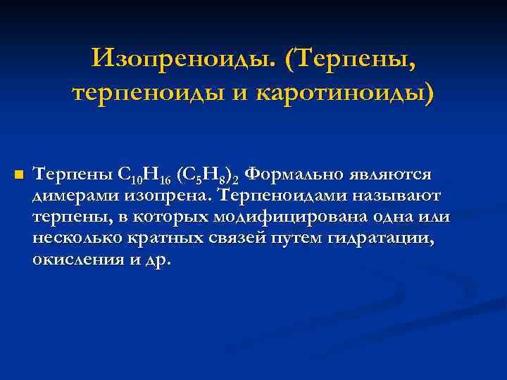 Изопреноиды. (Терпены, терпеноиды и каротиноиды) n Терпены С 10 Н 16 (С 5 Н