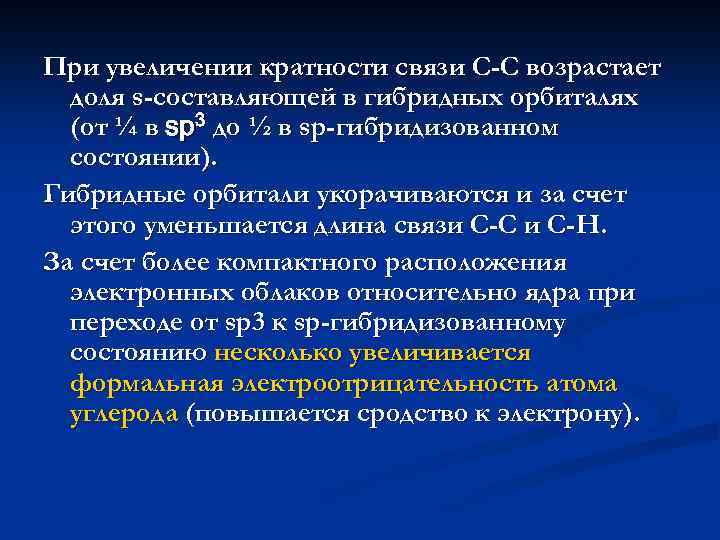 При увеличении кратности связи С-С возрастает доля s-составляющей в гибридных орбиталях (от ¼ в