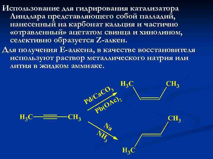 Использование для гидрирования катализатора Линдлара представляющего собой палладий, нанесенный на карбонат кальция и частично