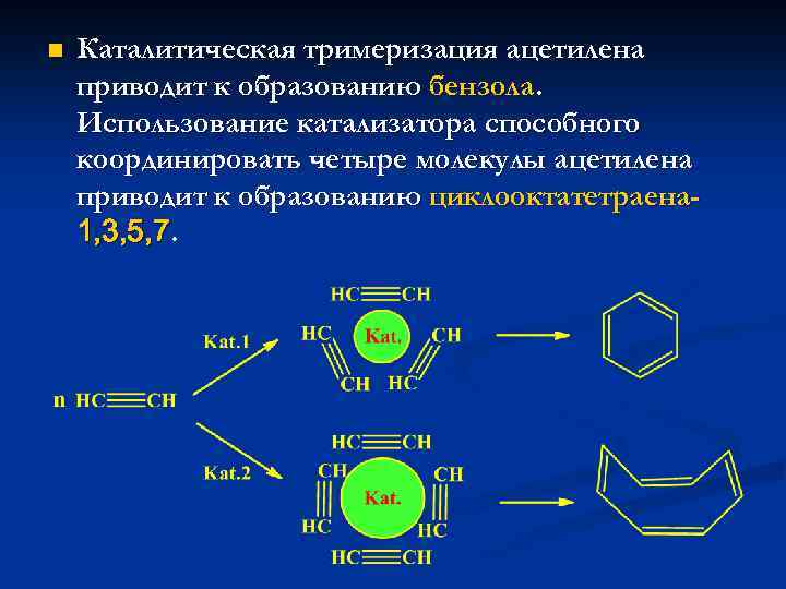 Реакции тримеризации ацетилена получают. Катализатор при тримеризации ацетилена. Катализатором тримеризации ацетилена в бензол служит. Каталитическая тримеризация ацетилена. Тримеризация алкинов катализаторы.