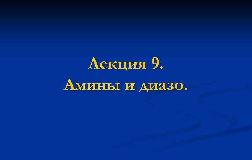 Лекция 9. Амины и диазо. 