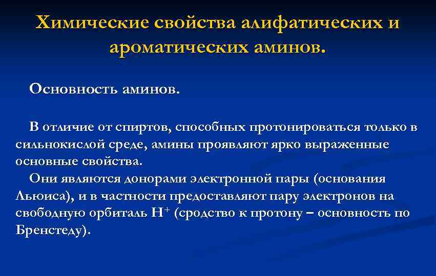 Химические свойства алифатических и ароматических аминов. Основность аминов. В отличие от спиртов, способных протонироваться