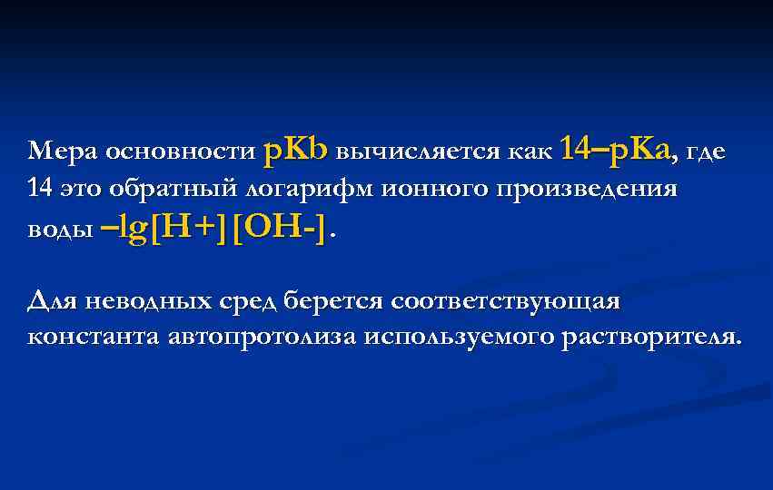 Мера основности p. Kb вычисляется как 14–p. Ka, где 14 это обратный логарифм ионного