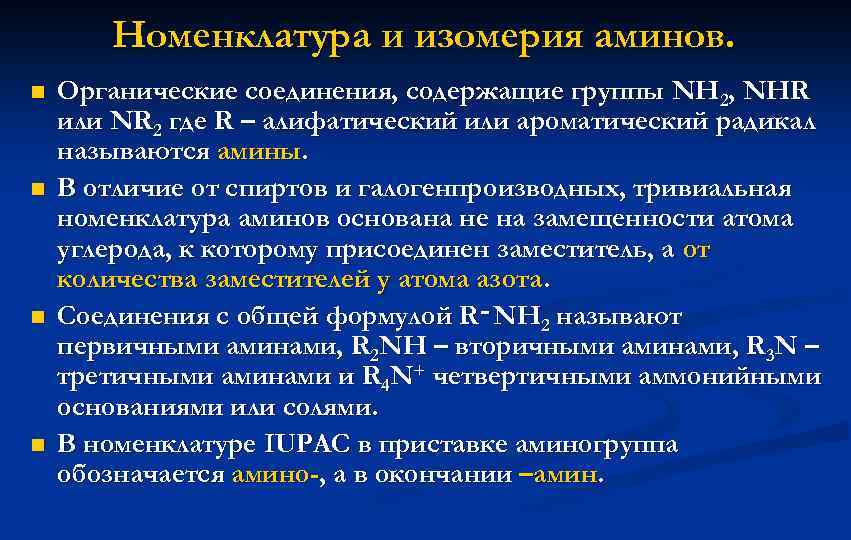 Номенклатура и изомерия аминов. n n Органические соединения, содержащие группы NH 2, NHR или