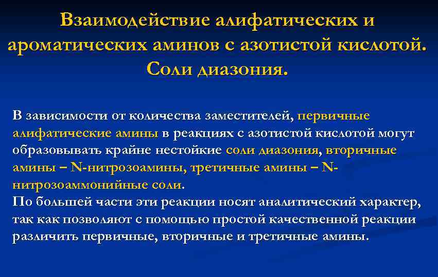 Взаимодействие алифатических и ароматических аминов с азотистой кислотой. Соли диазония. В зависимости от количества