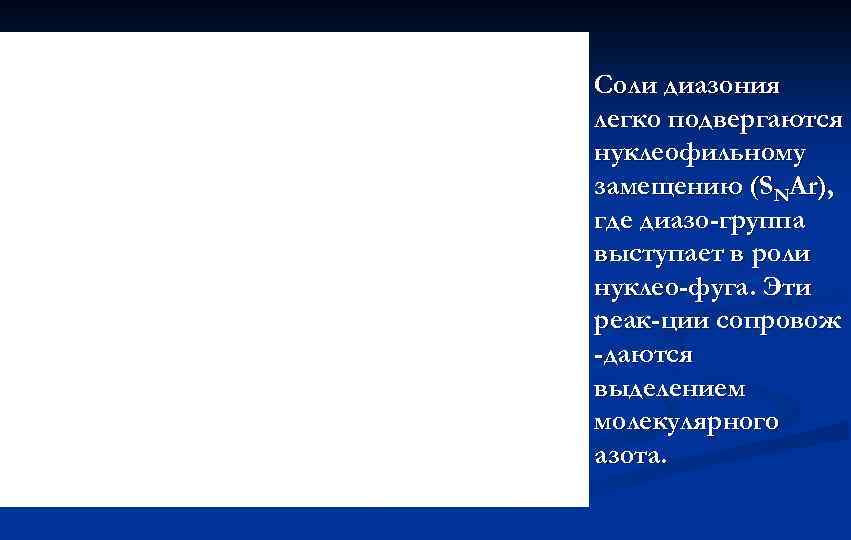 Соли диазония легко подвергаются нуклеофильному замещению (SNAr), где диазо-группа выступает в роли нуклео-фуга. Эти
