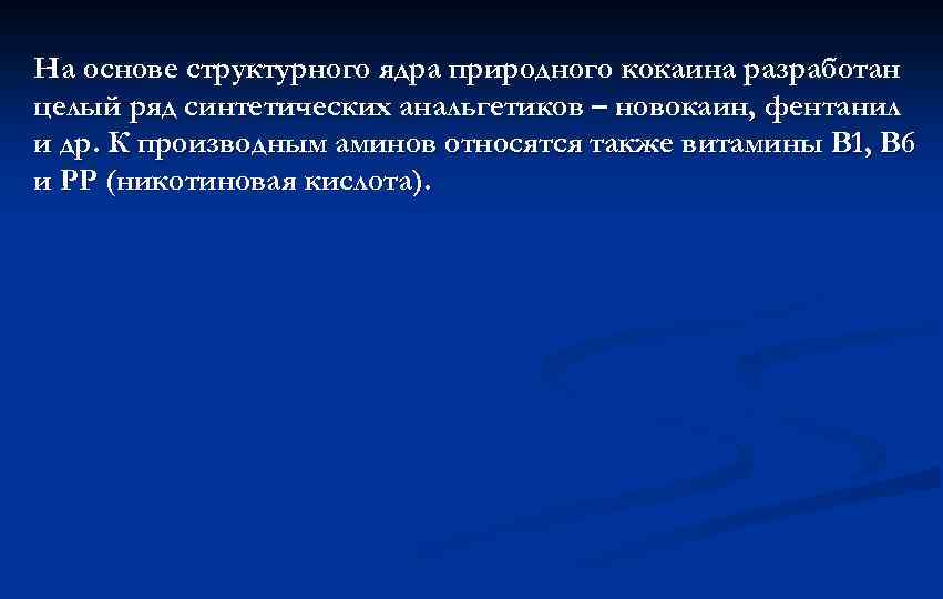 На основе структурного ядра природного кокаина разработан целый ряд синтетических анальгетиков – новокаин, фентанил