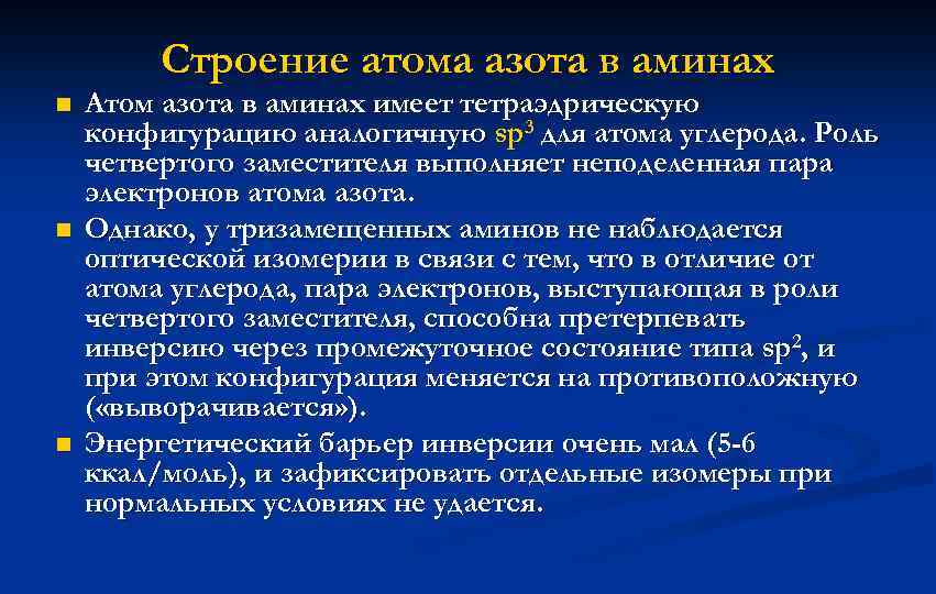 Строение атома азота в аминах n n n Атом азота в аминах имеет тетраэдрическую