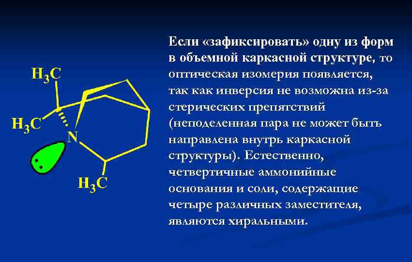 Если «зафиксировать» одну из форм в объемной каркасной структуре, то оптическая изомерия появляется, так