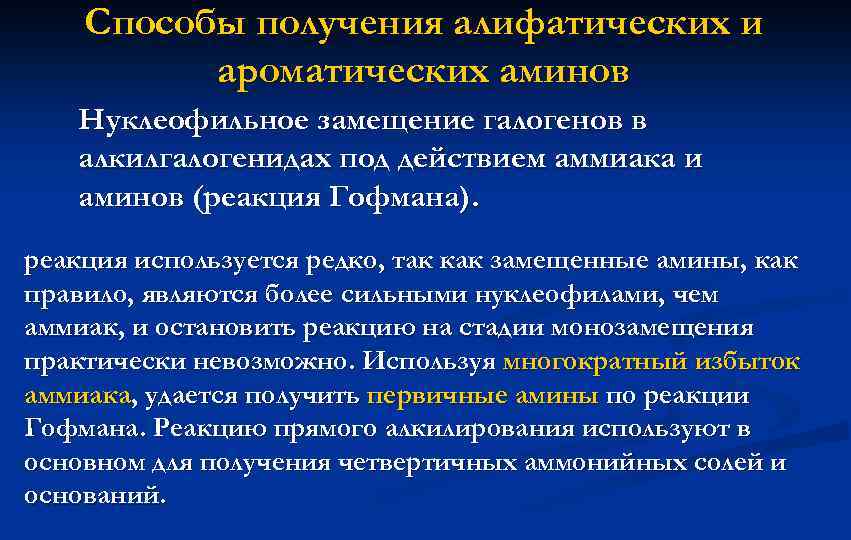 Способы получения алифатических и ароматических аминов Нуклеофильное замещение галогенов в алкилгалогенидах под действием аммиака