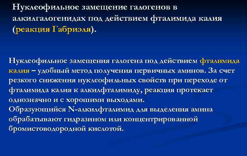 Нуклеофильное замещение галогенов в алкилгалогенидах под действием фталимида калия (реакция Габриэля). Нуклеофильное замещения галогена