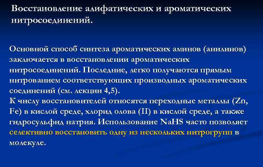 Восстановление алифатических и ароматических нитросоединений. Основной способ синтеза ароматических аминов (анилинов) заключается в восстановлении